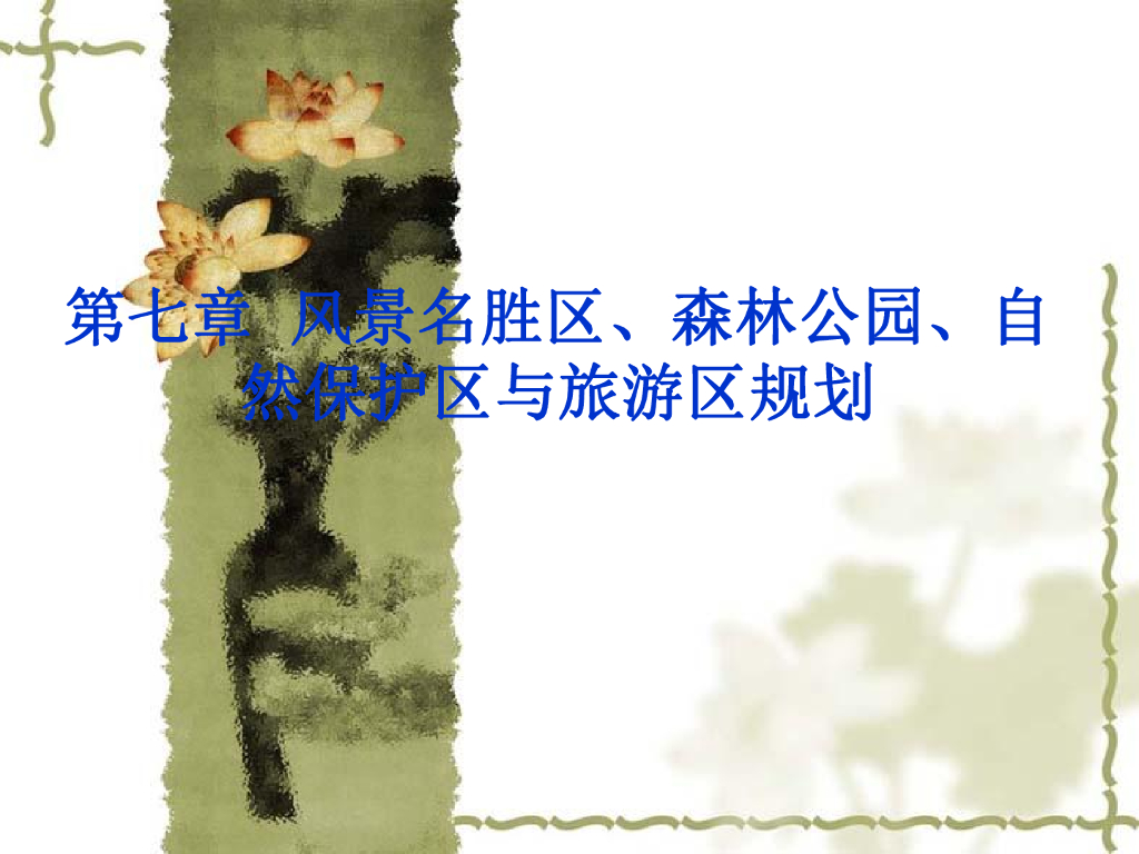 第七章 风景名胜区、森林公园、自然保护区与旅游区规划