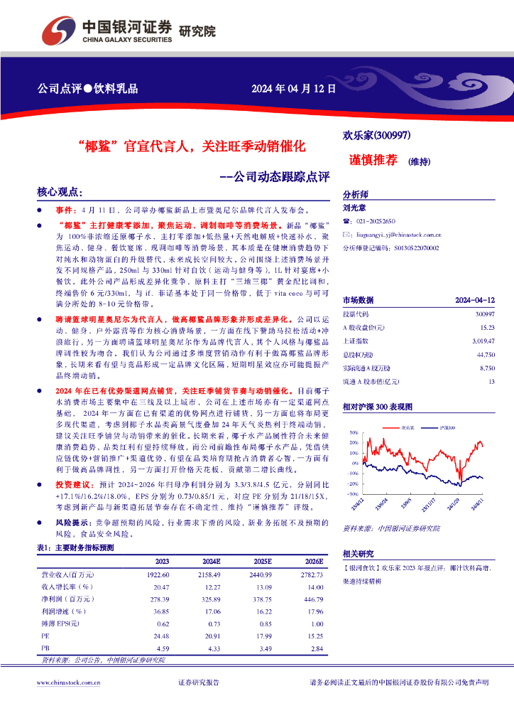 中国银河：欢乐家（300997）-公司动态跟踪点评：“椰鲨”官宣代言人，关注旺季动销催化