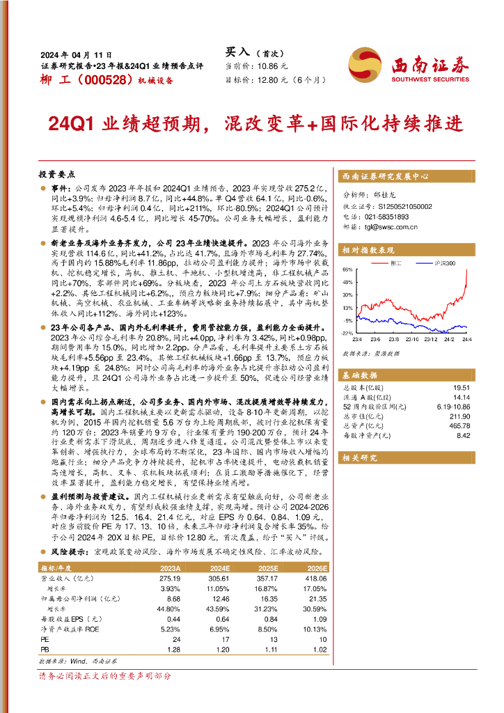 西南证券：柳工（000528）-24Q1业绩超预期，混改变革+国际化持续推进