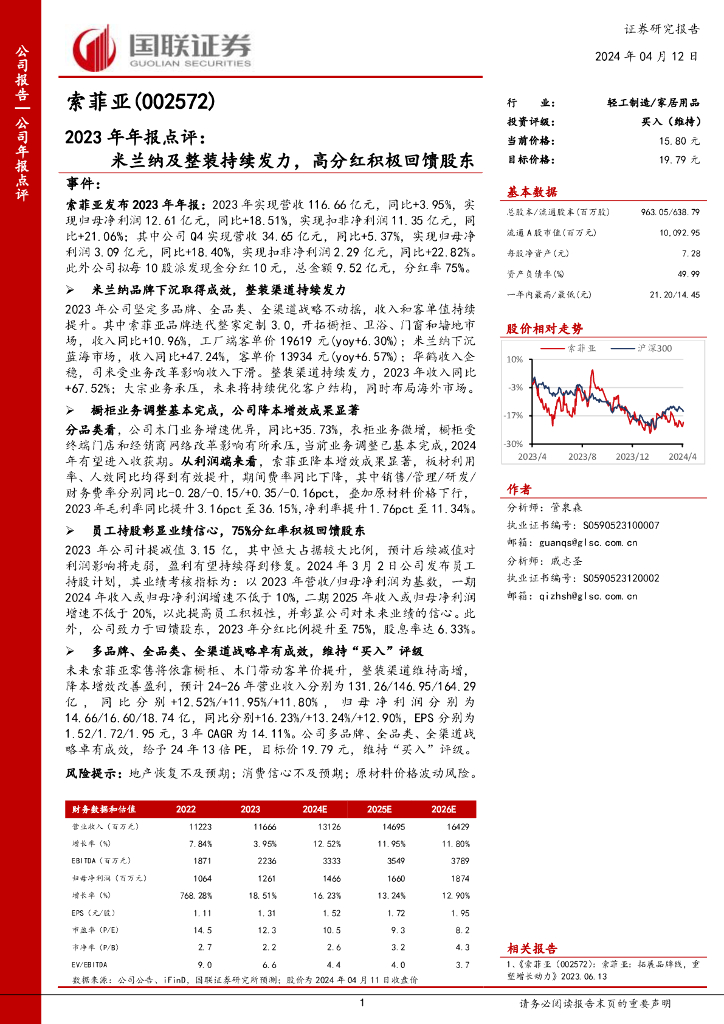 国联证券：索菲亚（002572）-2023年年报点评：米兰纳及整装持续发力，高分红积极回馈股东