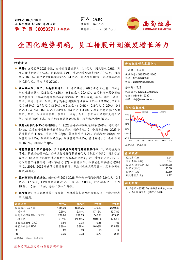 西南证券：李子园（605337）-全国化趋势明确，员工持股计划激发增长活力