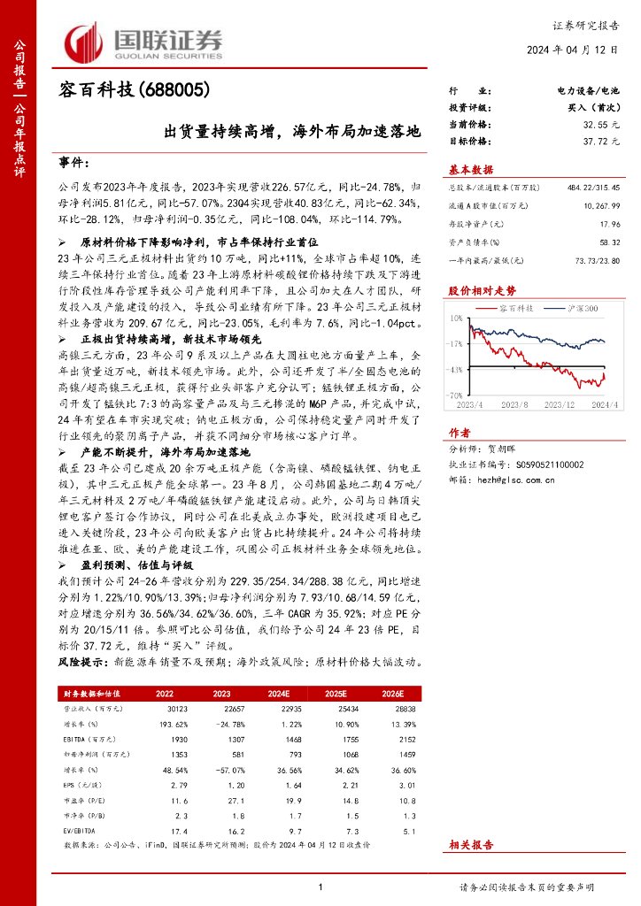 国联证券：容百科技（688005）-出货量持续高增，海外布局加速落地