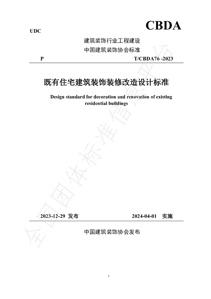 T/CBDA 76-2023 既有住宅建筑装饰装修改造设计标准