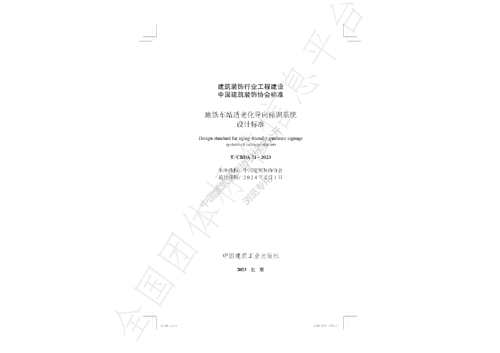 T/CBDA 71-2023 地铁车站适老化导向标识系统设计标准