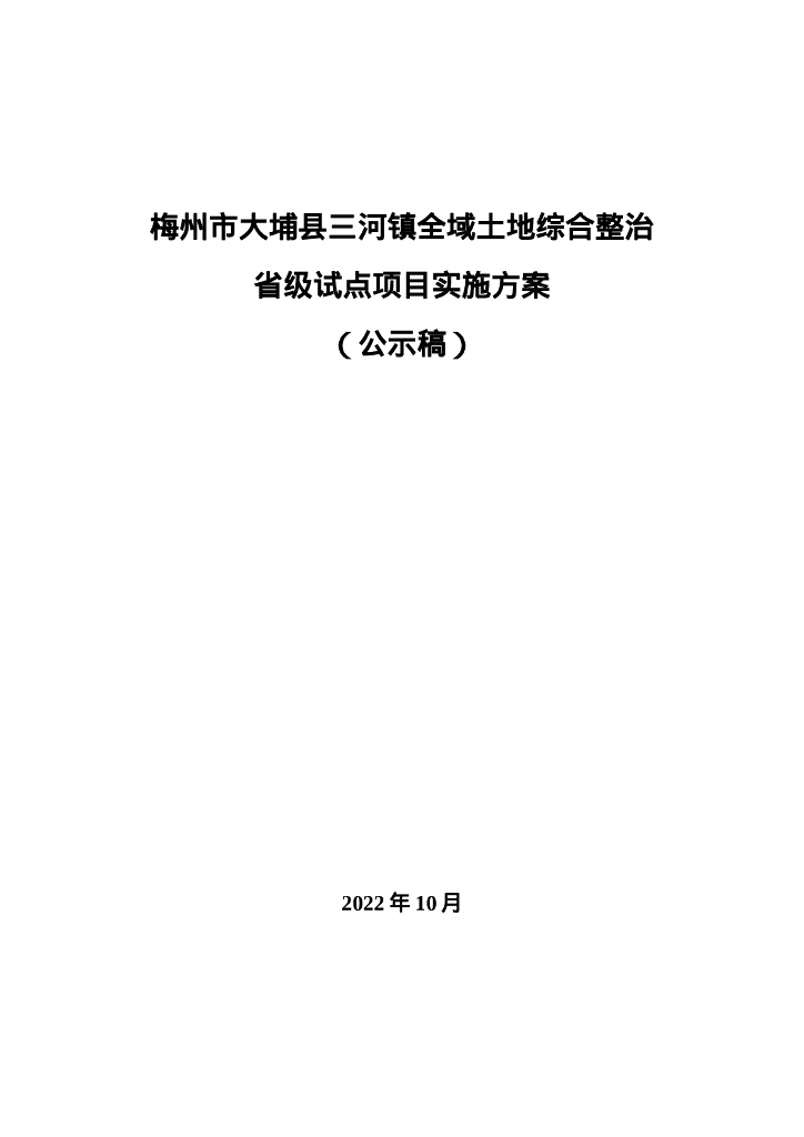 梅州市大埔县三河镇全域土地综合整治省级试点项目实施方案（公示稿）