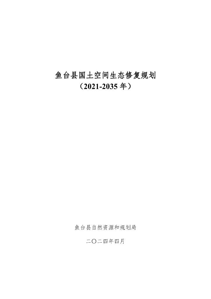 山东省济宁市鱼台县国土空间生态修复规划（2021-2035年）