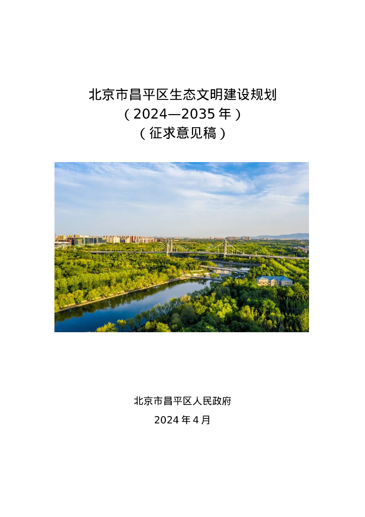 北京市昌平区生态文明建设规划（2024-2035年）（征求意见稿）