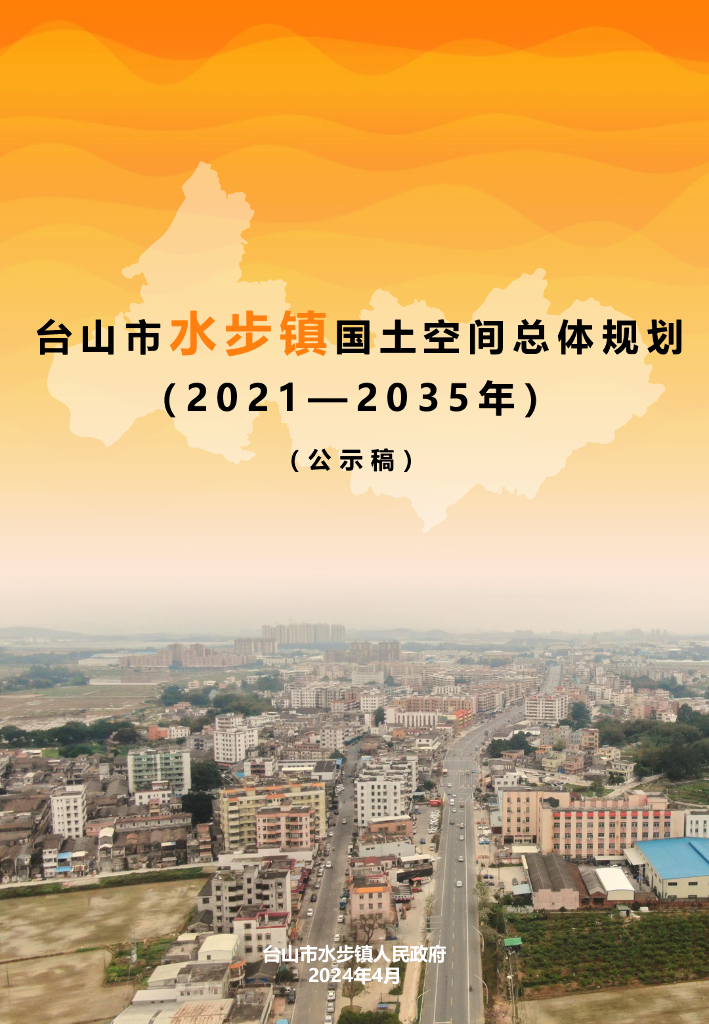 台山市水步镇国土空间总体规划（2021-2035年）公示稿