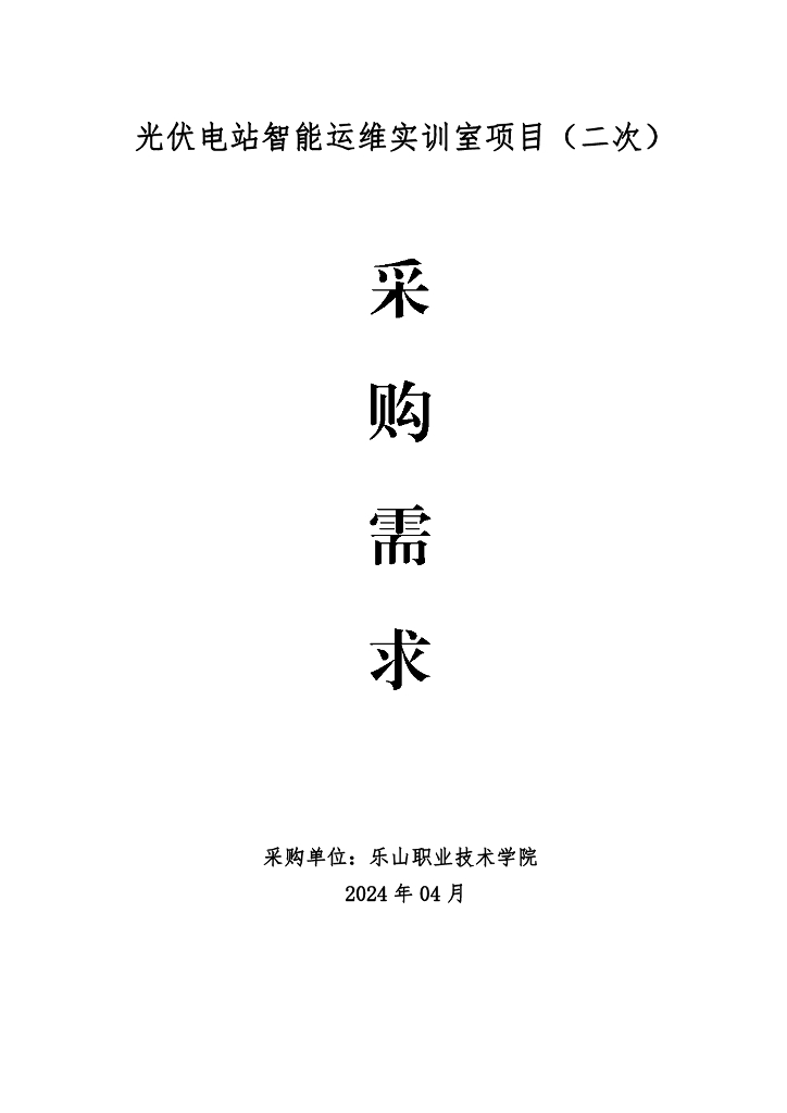 光伏电站智能运维实训室项目（二次）采购需求