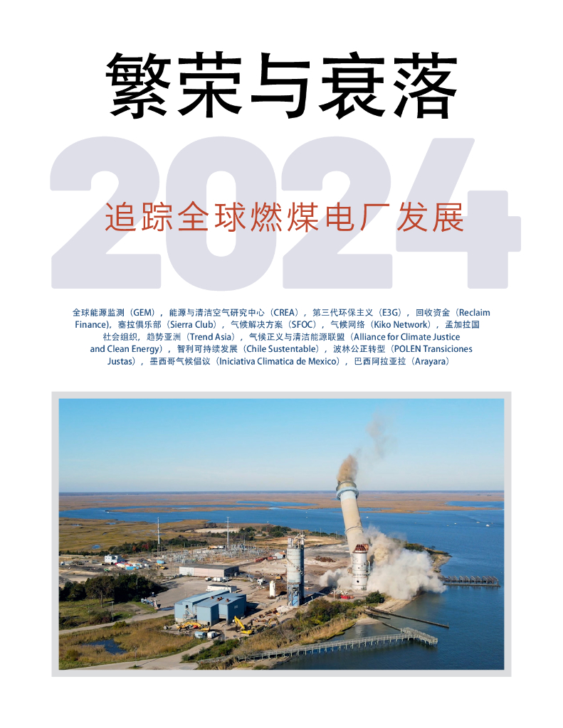 全球能源监测：繁荣与衰落-2024追踪全球燃煤电厂发展报告