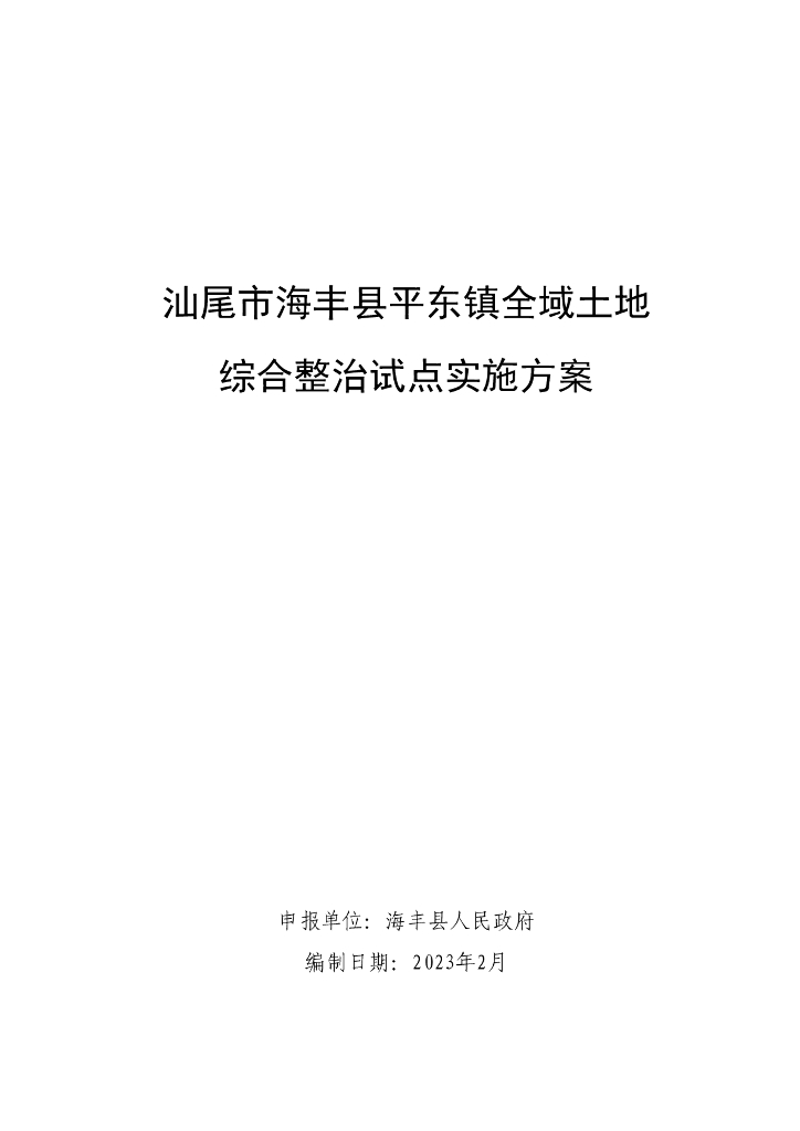 广东省汕尾市海丰县平东镇全域土地综合整治试点实施方案