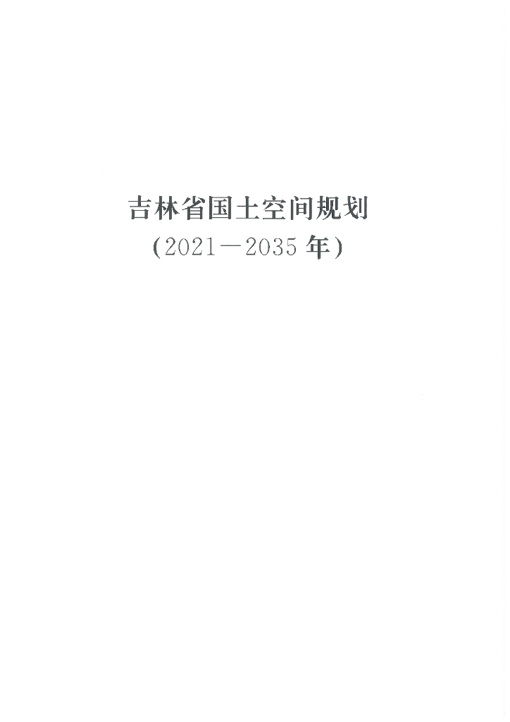 吉林省国土空间规划（2021-2035年）