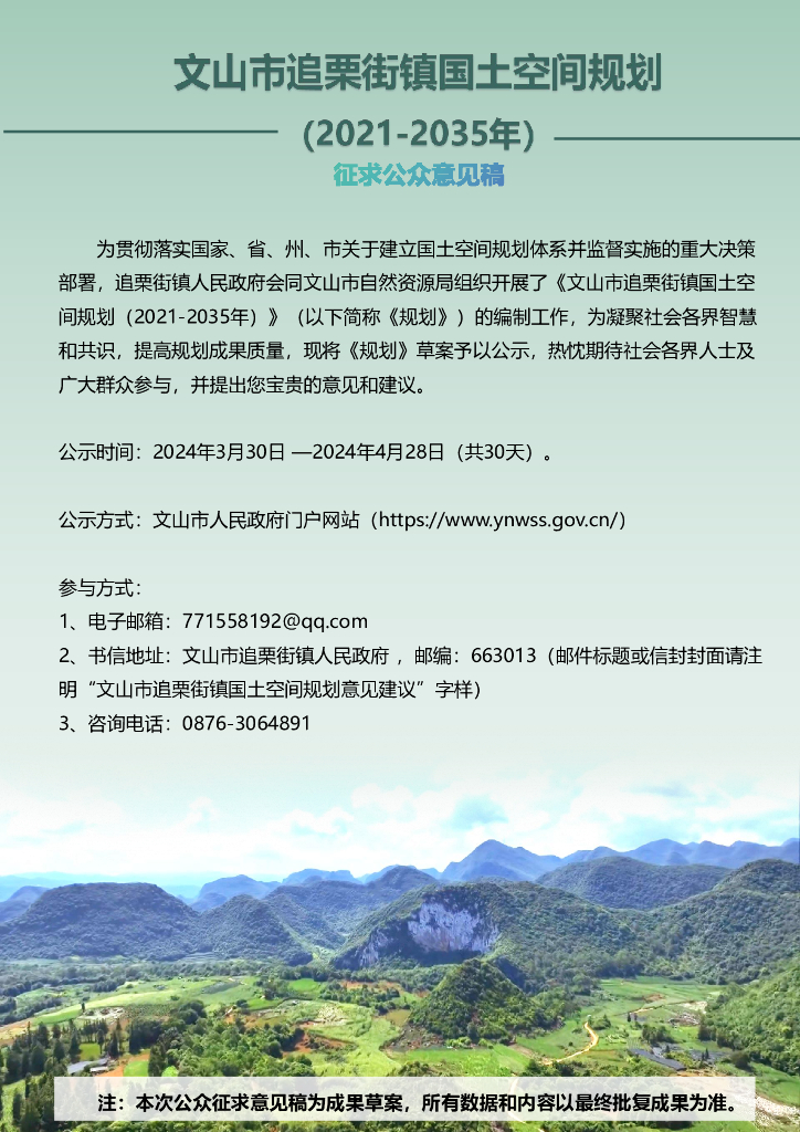 文山市追栗街镇国土空间规划（2021-2035年）征求公众意见稿