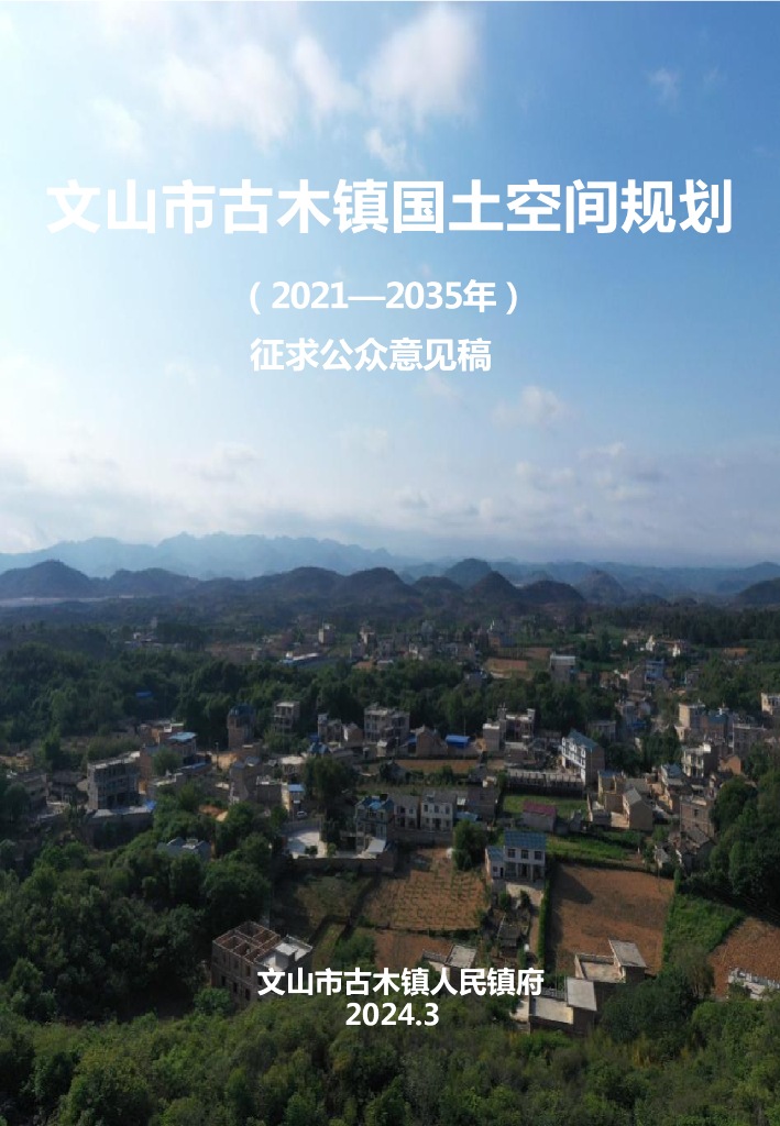 文山市古木镇国土空间规划（2021-2035年）征求公众意见稿