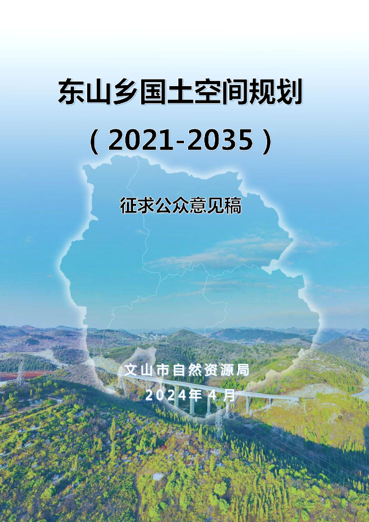 文山市东山彝族乡国土空间规划（2021-2035年）征求公众意见稿