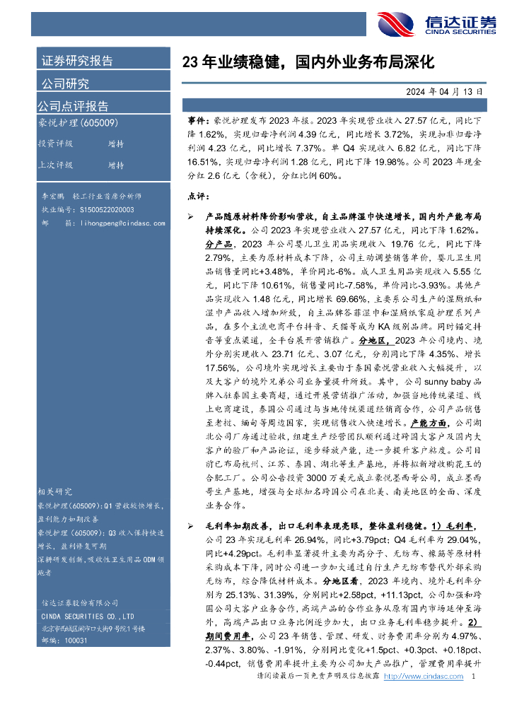 信达证券：豪悦护理（605009）-23年业绩稳健，国内外业务布局深化