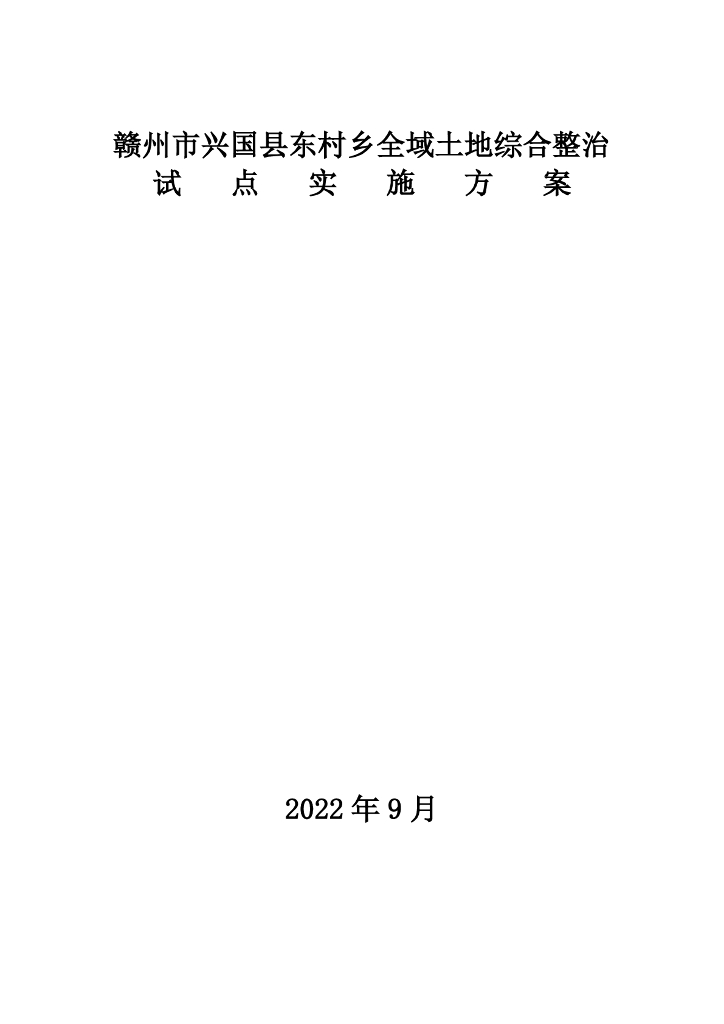 赣州市兴国县东村乡全域土地综合整治试点实施方案