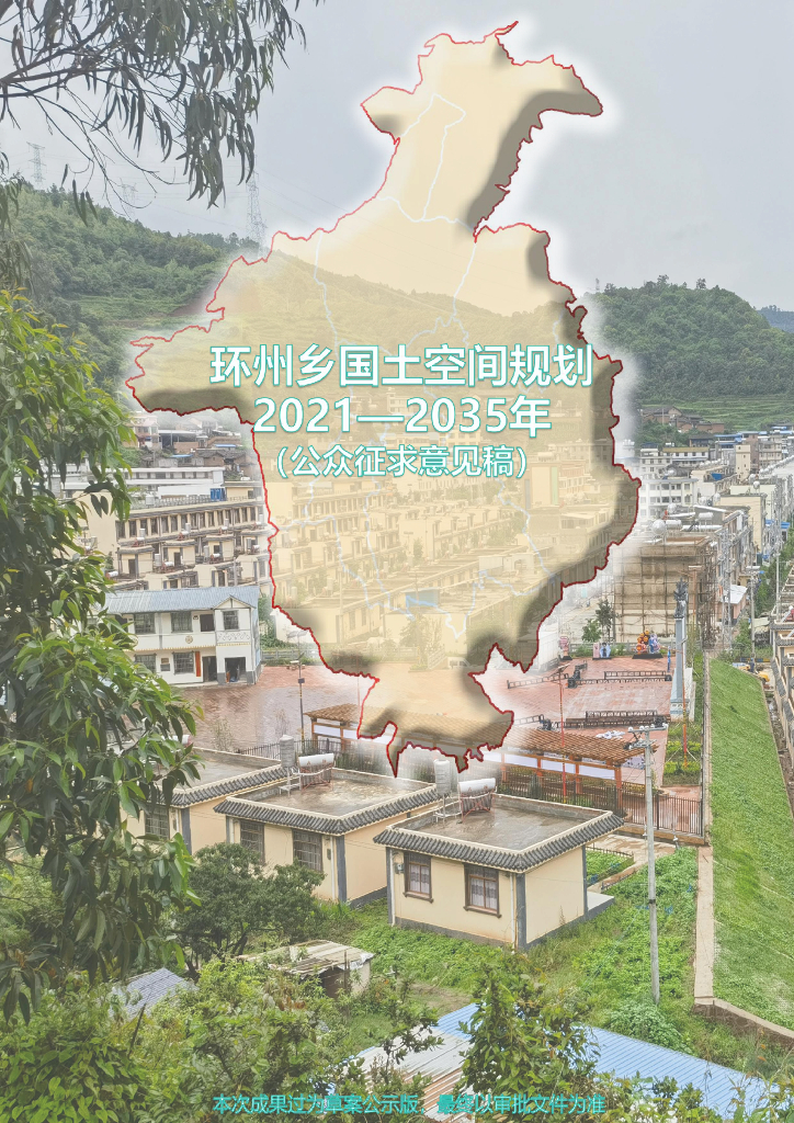 武定县环州乡国土空间规划（2021-2035年）公众征求意见稿