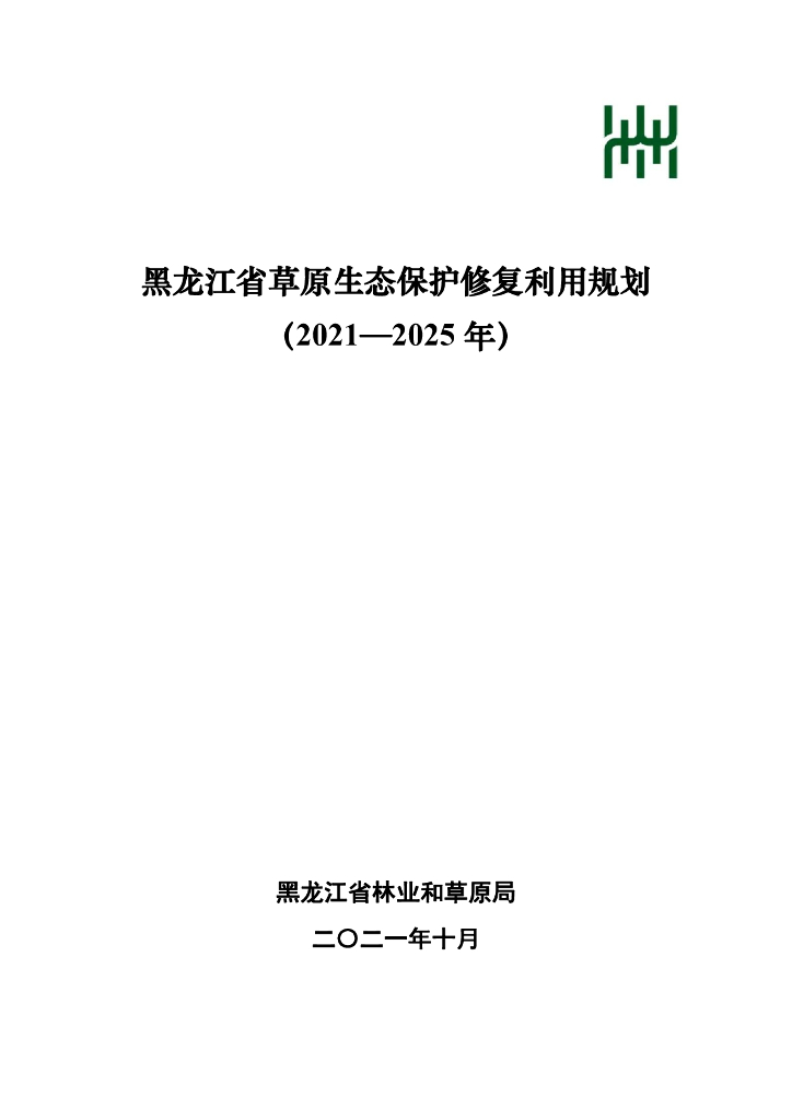黑龙江省草原生态保护修复利用规划（2021-2025年）