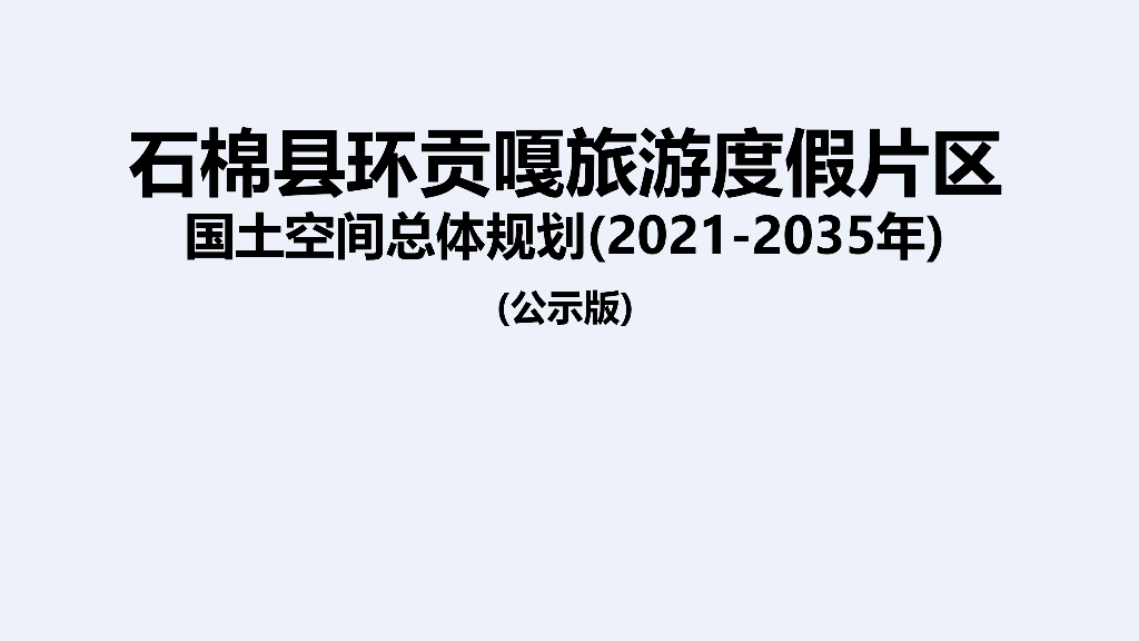 四川省石棉县环贡嘎旅游度假片区国土空间总体规划（2021-2035年）公示版