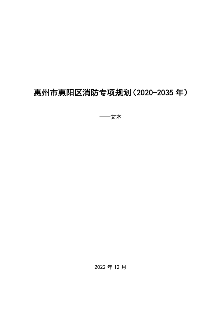 惠州市惠阳区消防专项规划（2020-2035年）文本