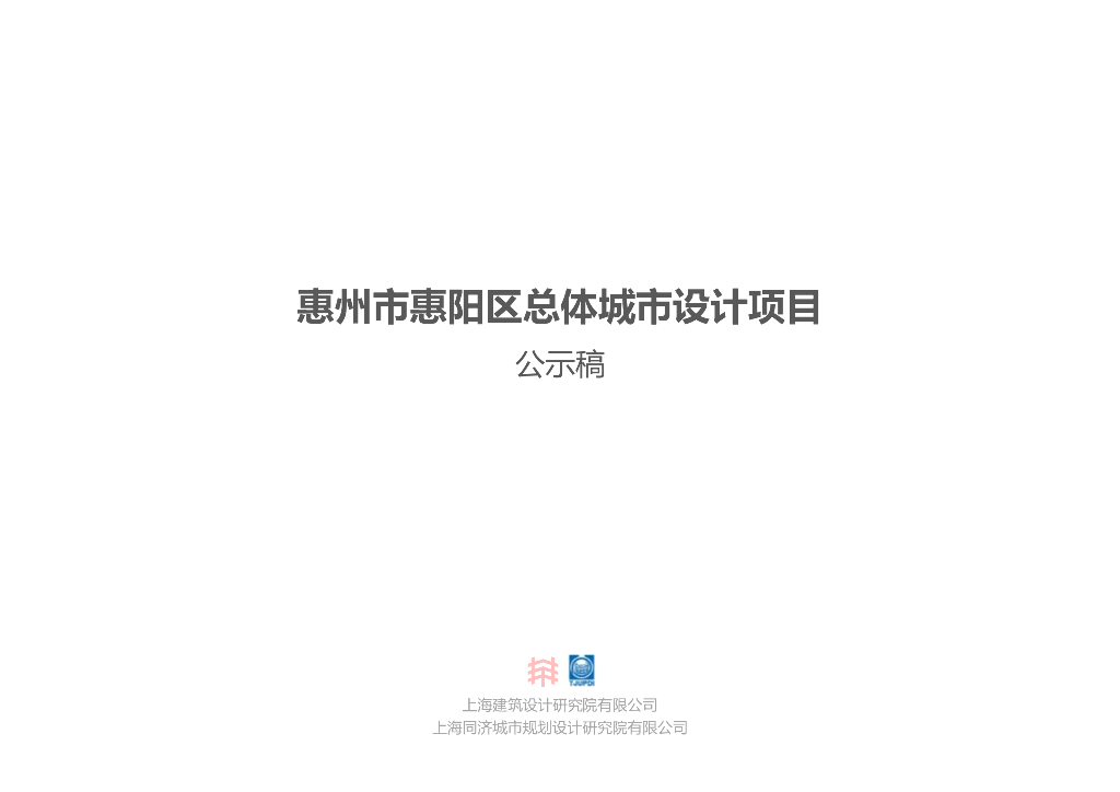 惠州市惠阳区总体城市设计项目（公示稿）