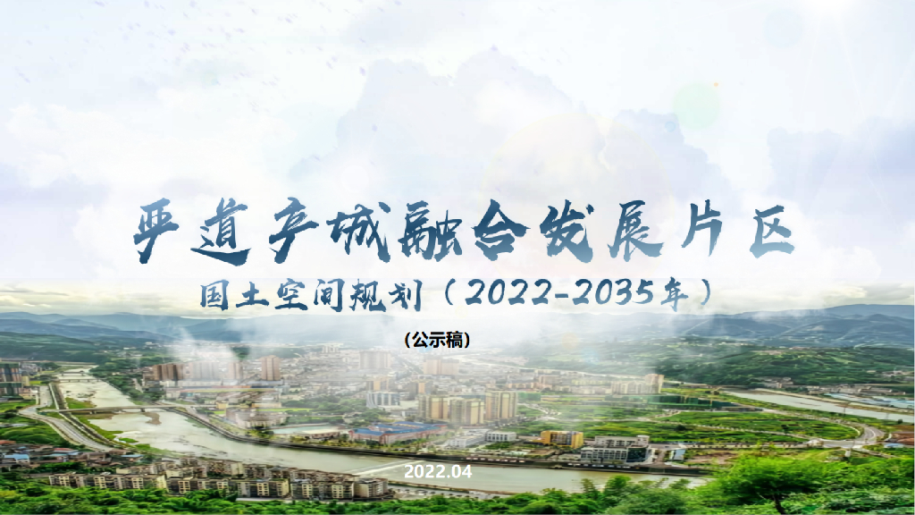荥经县严道产城融合发展片区国土空间总体规划（2022-2035）公示稿