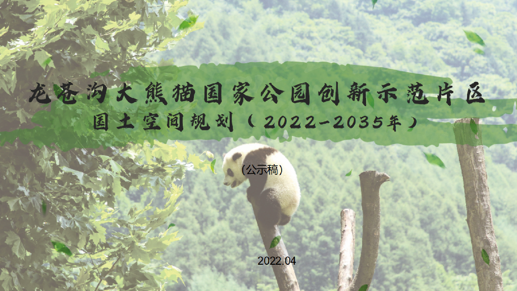 荥经县龙苍沟大熊猫国家公园创新示范片区国土空间总体规划（2022-2035）公示稿