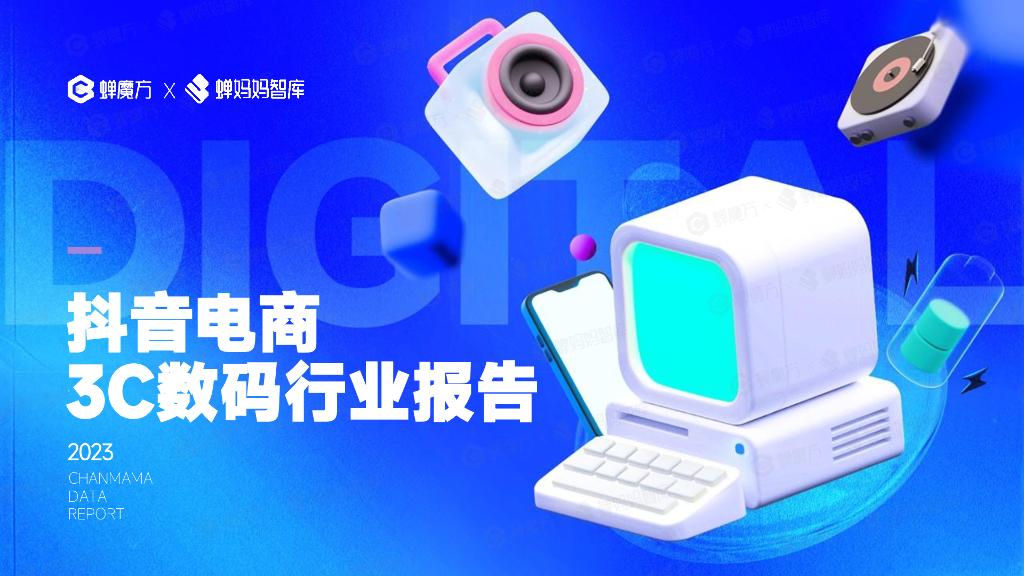 蝉妈妈：2023抖音电商3C数码行业报告