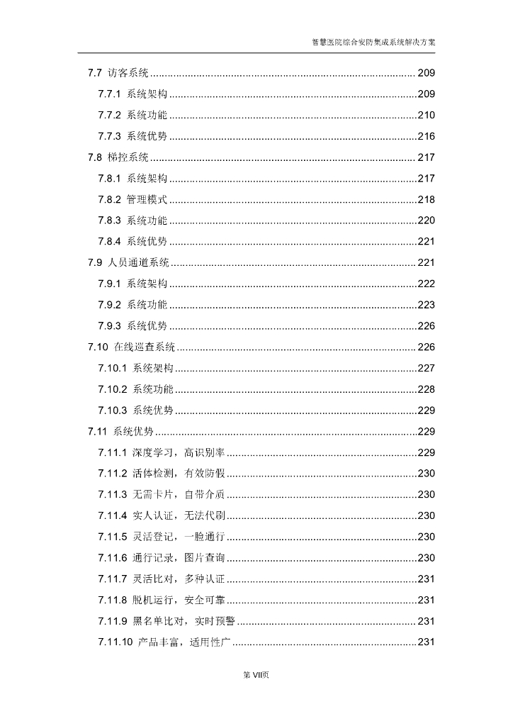 智慧医院综合安防集成系统解决方案_第8页
