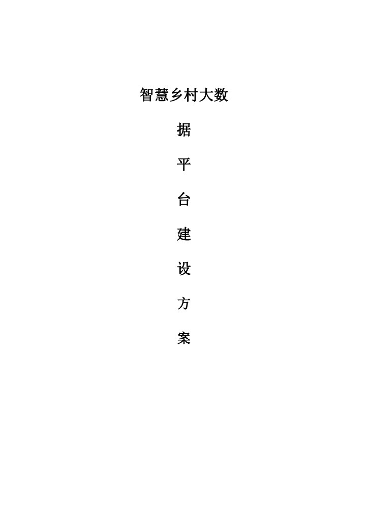 智慧乡村大数据平台建设方案