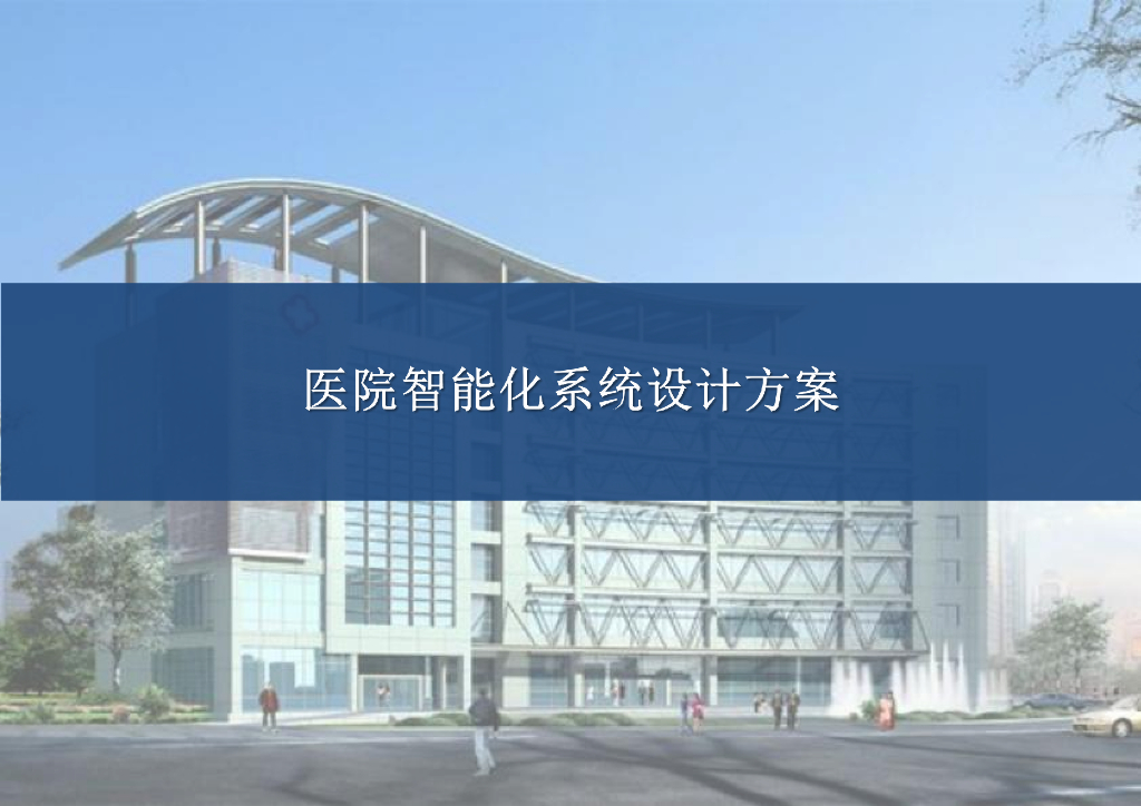 医院智能化系统设计方案