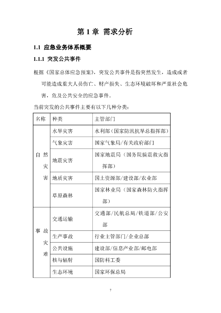 智慧城市应急指挥中心大数据信息化整体系统集成建设方案_第7页