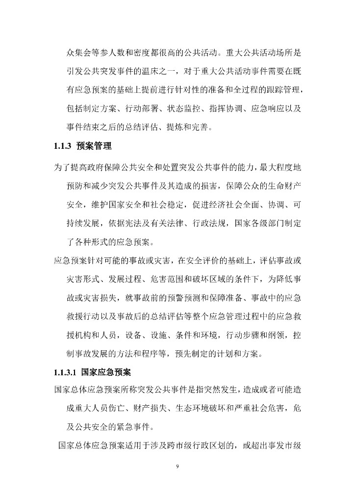 智慧城市应急指挥中心大数据信息化整体系统集成建设方案_第9页