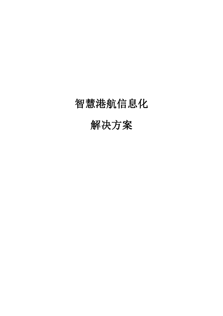 智慧港航信息化解决方案
