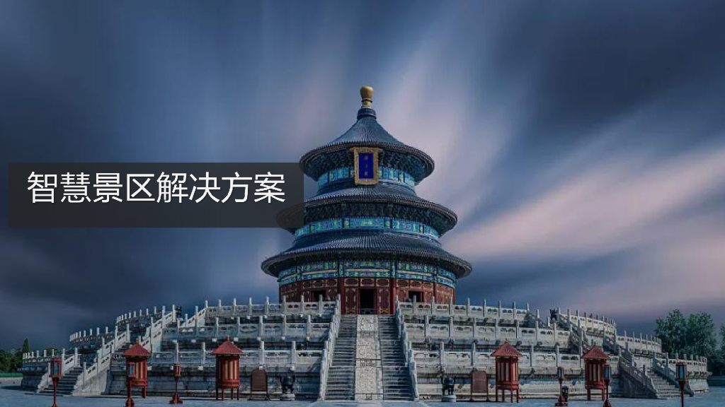 智慧景区解决方案