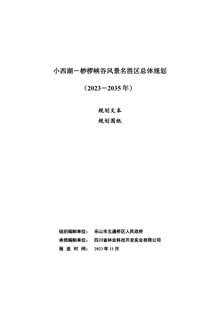 小西湖－桫椤峡谷风景名胜区总体规划（2023-2035年）规划文本规划图纸