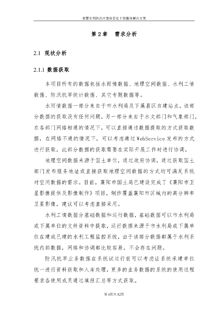 智慧水利防汛应急信息化工程整体解决方案_第6页
