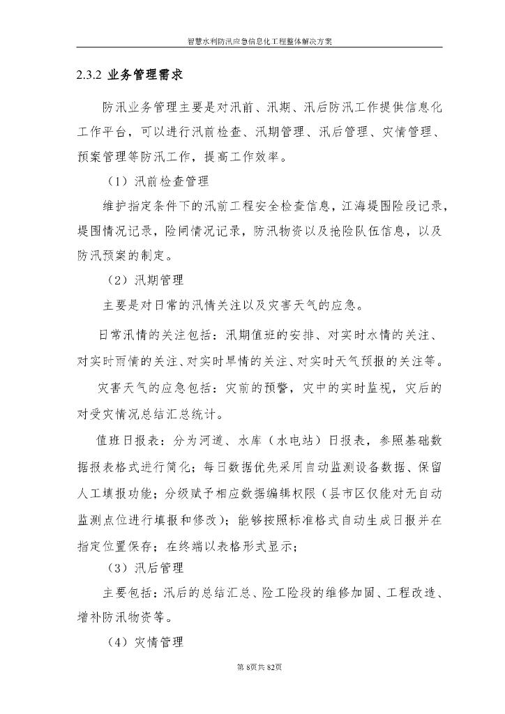 智慧水利防汛应急信息化工程整体解决方案_第8页