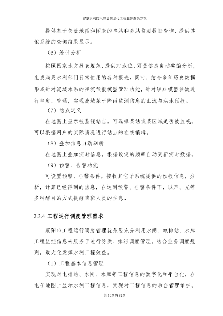 智慧水利防汛应急信息化工程整体解决方案_第10页