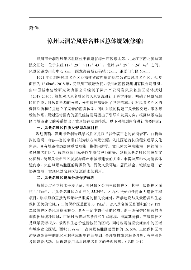 漳州云洞岩风景名胜区总体规划（修编）