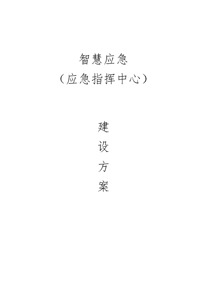 智慧应急（应急指挥中心）建设方案