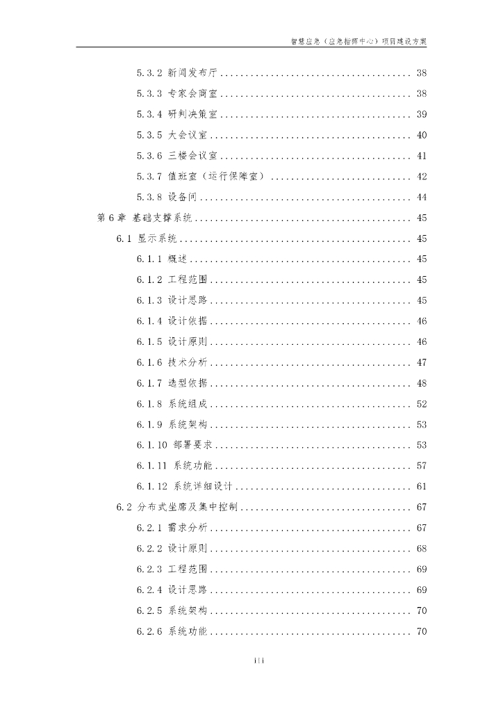 智慧应急（应急指挥中心）建设方案_第4页