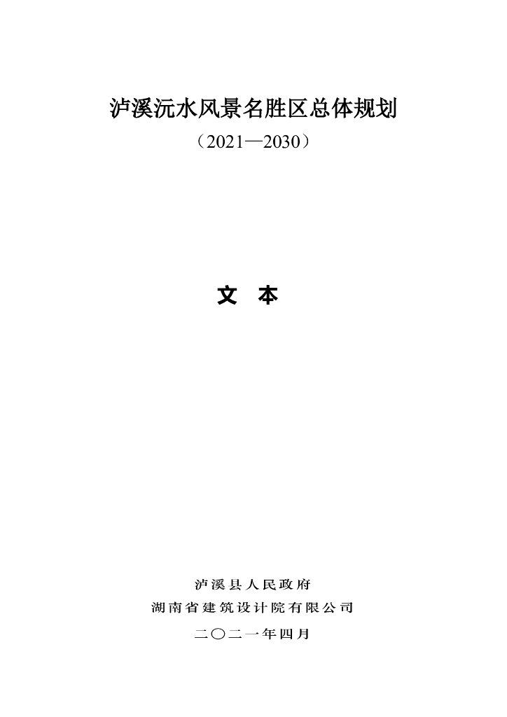 泸溪沅水风景名胜区总体规划（2021-2030）文本