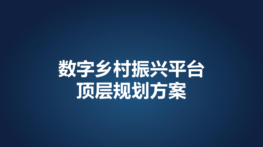 数字乡村振兴平台顶层规划方案