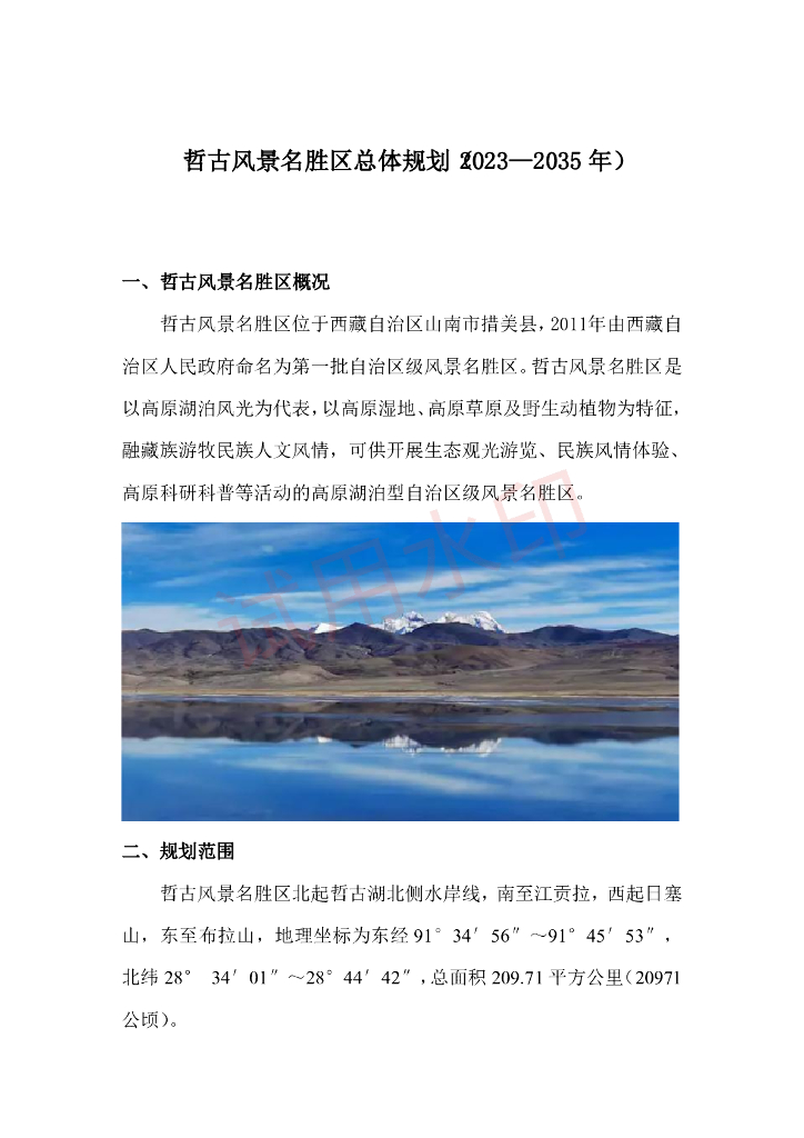 哲古风景名胜区总体规划（2023-2035年）