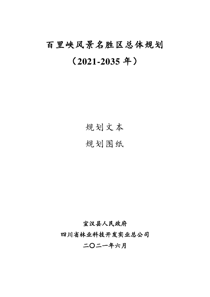 百里峡风景名胜区总体规划（2021-2035年）规划文本+规划图纸