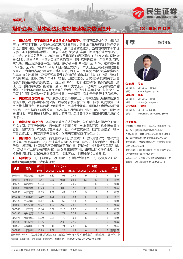 民生证券：<em>煤炭</em>周报：煤价企稳，基本面边际向好加速板块估值提升