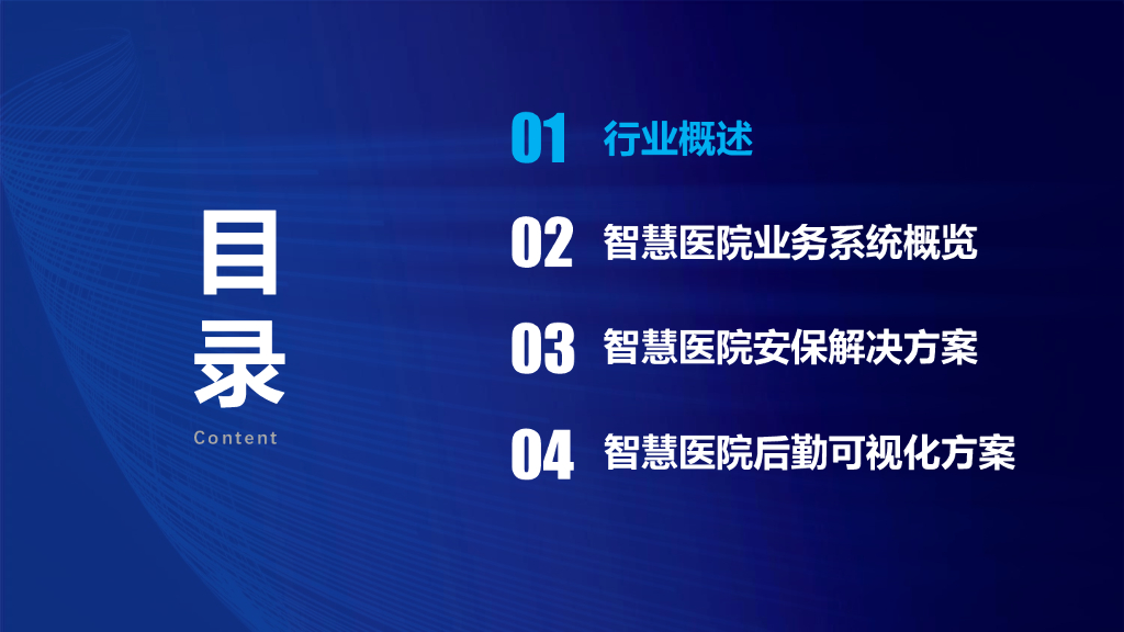 智慧医院安防解决方案_第2页