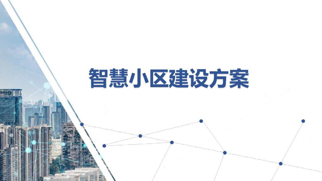 智慧小区建设方案